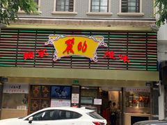 门面-丽的面家(多宝路店)