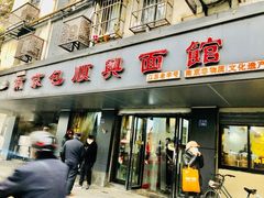 门面-包顺兴面馆(长乐路店)