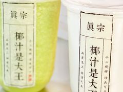 -眞宗·椰汁是大王(小娄巷店)