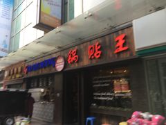 门面-锅贴王小吃(南大街店)