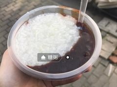 -潘玉麟糖粥