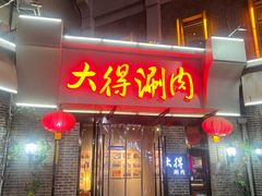 -大得涮肉(三元桥店)