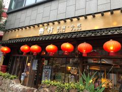 门面-罍+村卤菜摊(罍街店)