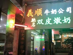 -义顺牛奶公司(庇利金街店)