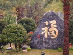 -广州白水寨嘉华温泉酒店
