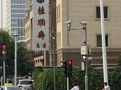 -芦庄子桂顺斋(和平路总店)