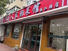 -湖南人家湘菜馆(镇江路店)
