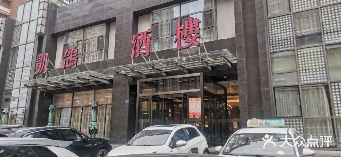 凯鸽酒楼•雁北民间菜(华北星店)门面图片