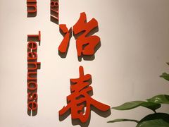 -冶春茶社(星汉大厦店)