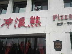 -冲浪熊西餐厅(昌黎店)
