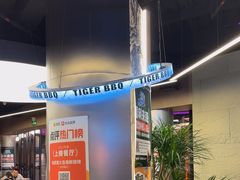 -老虎滩大连海鲜烧烤(水游城店)