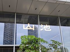 -SAANCI山池咖啡(海上世界文化艺术中心店)