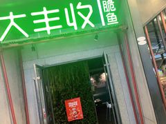 门面-大丰收脆鱼(福州台江万达店)