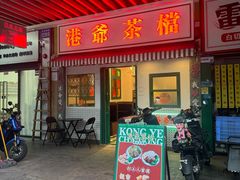 -港爺茶檔·茶餐厅(东晓南路店)