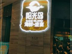 门面-阳光岛·海鲜盛宴(银泰中心in99店)