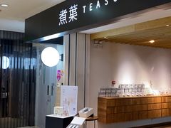 门面-煮叶(悠唐广场店)