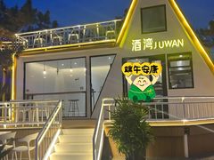 -北戴河碧螺塔海上酒吧公园