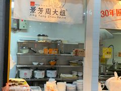 门面-景芳周大姐(国大城市广场店)