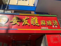 -安发瞧麻辣烫(总店)