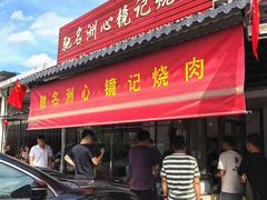 -洲心街道青联村镜记烧肉