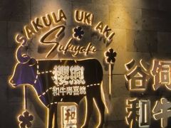 -樱煦和牛寿喜烧(如皋吾悦广场店)