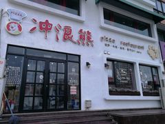 门面-冲浪熊西餐厅(南戴河店)