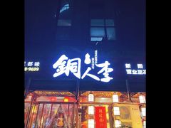 -铜人李火锅(西大街店)