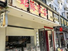 -姑苏家宴·苏帮菜·松鼠桂鱼(苏州总店)