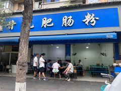 -甘记肥肠粉(马鞍北路店)