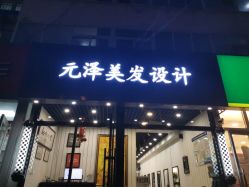 点击看大图 -元泽美发设计