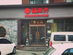门面-福来齐·鲁菜海鲜·渔家菜(朝阳街分店)