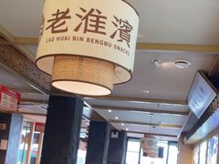 -老淮滨-蚌埠非遗小吃(淮河路店)