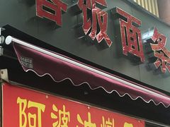 门面-阿婆油墩子(五里桥路188弄小区店)