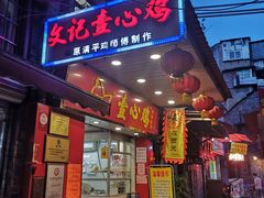 -文记壹心鸡(宝华路店)