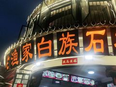 -老渔家白族石板烧旗舰店