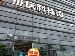 -重庆科技馆