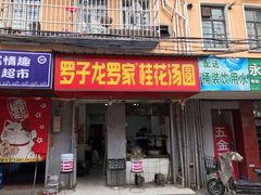 门面-罗子龙罗家桂花汤圆(曹都巷店)