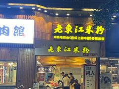 -老东江米粉