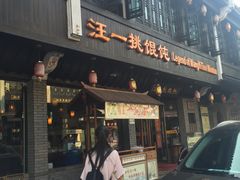门面-汪一挑馄饨(老街店)