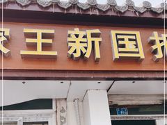 -咱家王新国把子肉(县东巷店)