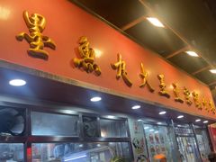 -文辉墨鱼丸大王(铜锣湾渣甸街总店)
