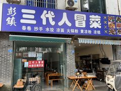 -三代人传统冒菜