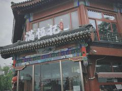 -牛街清真满恒記(平安里西大街店)