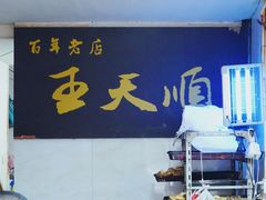 -王天顺海苔饼