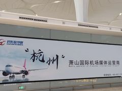 -杭州萧山国际机场