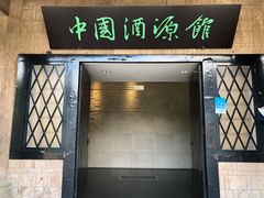 -中国酒文化城