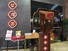 -望湘园·洞庭渔宴(永旺店)