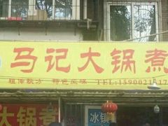 门面-马记大锅煮(总店)
