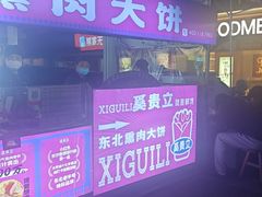 -东北熏肉大饼(后湖店)