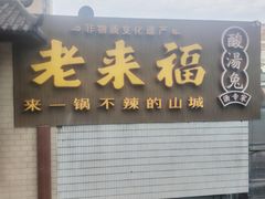 -老来福·非遗酸汤兔(凯旋路店)